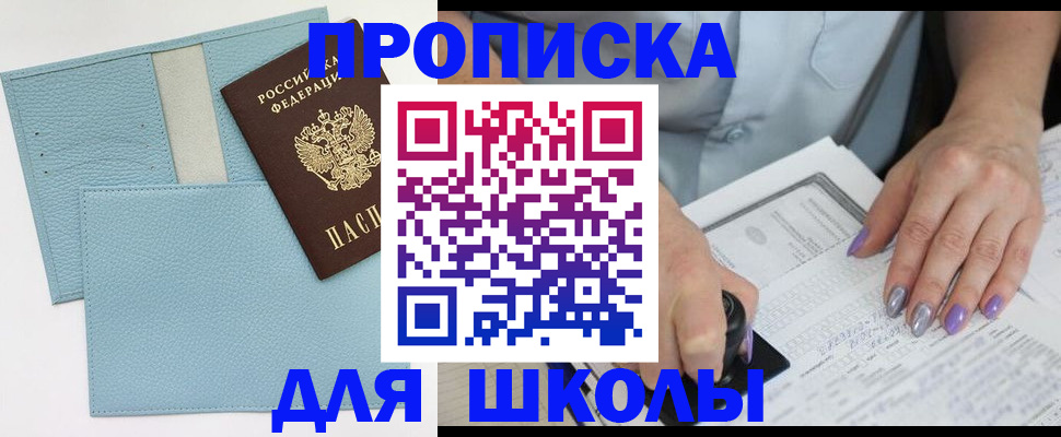 регистрация для школы в Химках