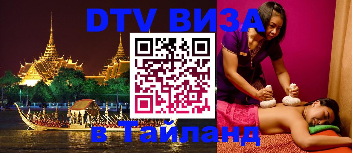 Купить DTV визу в Таиланд 