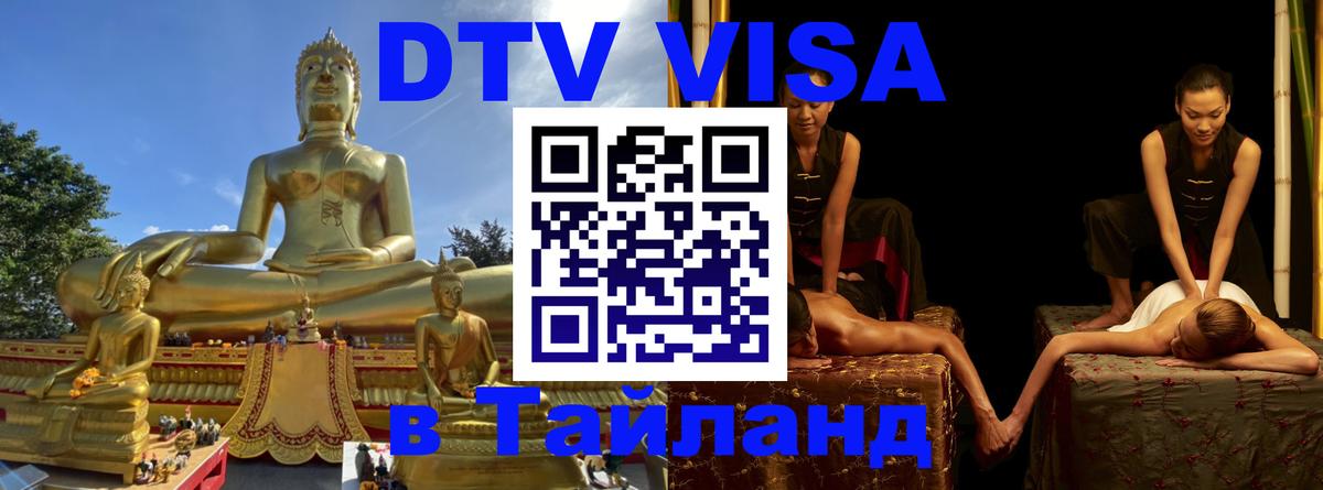 Стоимость и условия DTV визы — оформление в Таиланд под ключ - Химки  10.01.2026 