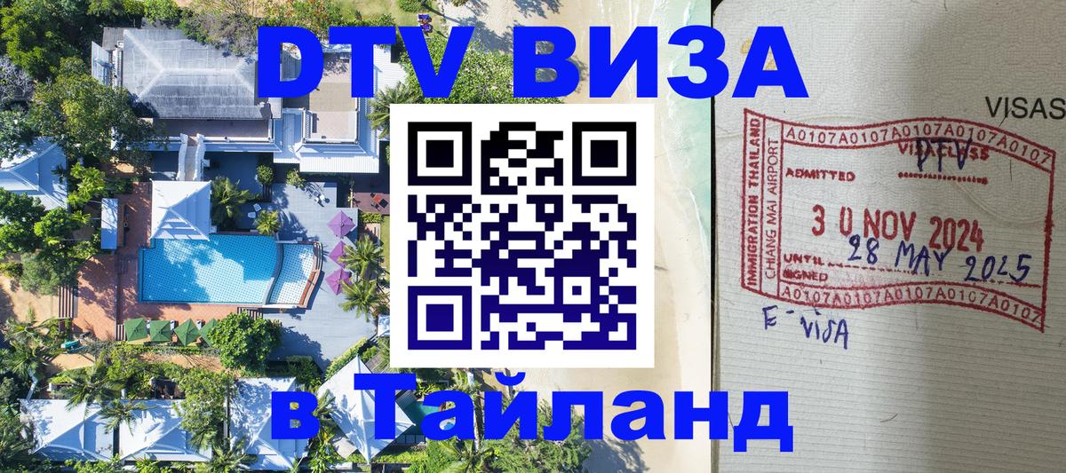 Долгосрочная виза DTV в Тайланд 